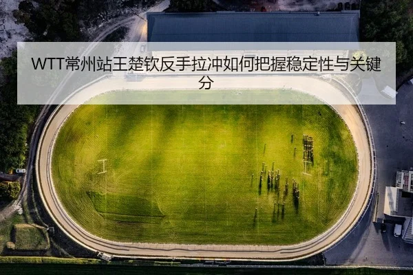 chang-zhou-zhan-wang-chu-qin-fan-shou-la-chong-ru-he-ba-wo-wen-ding-xing-yu-guan-jian-fen-2-215.jpg